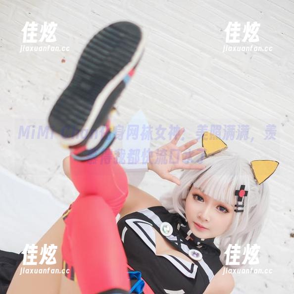 MiMi Chan化身网袜女神：美照满满，羡慕得我都快流口水了